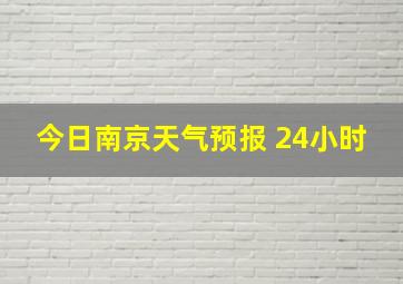 今日南京天气预报 24小时